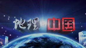 地理&middot;中国
