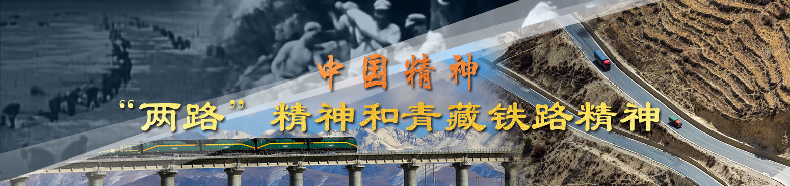中国精神:两路精神和青藏铁路精神