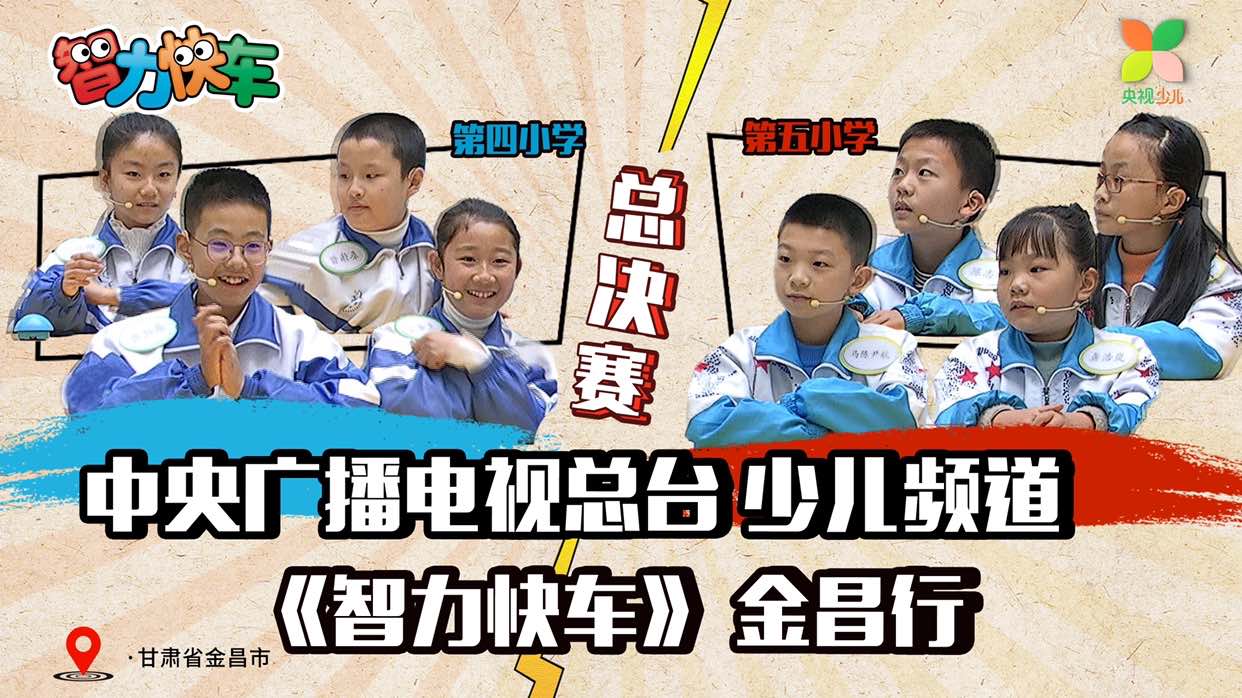 《智力快车》校际大比拼总决赛