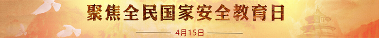 国家安全教育日