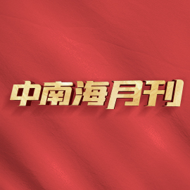 习近平签署通令嘉奖国防科技功臣 部署下半年经济工作