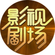 影视剧场