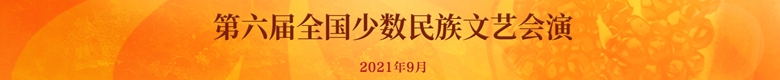 第六届全国少数民族文艺会演