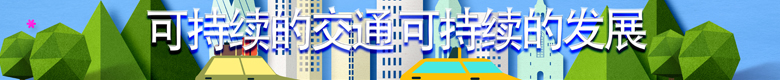 可持续的交通可持续的发展