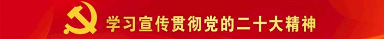 学习宣传贯彻党的二十大精神