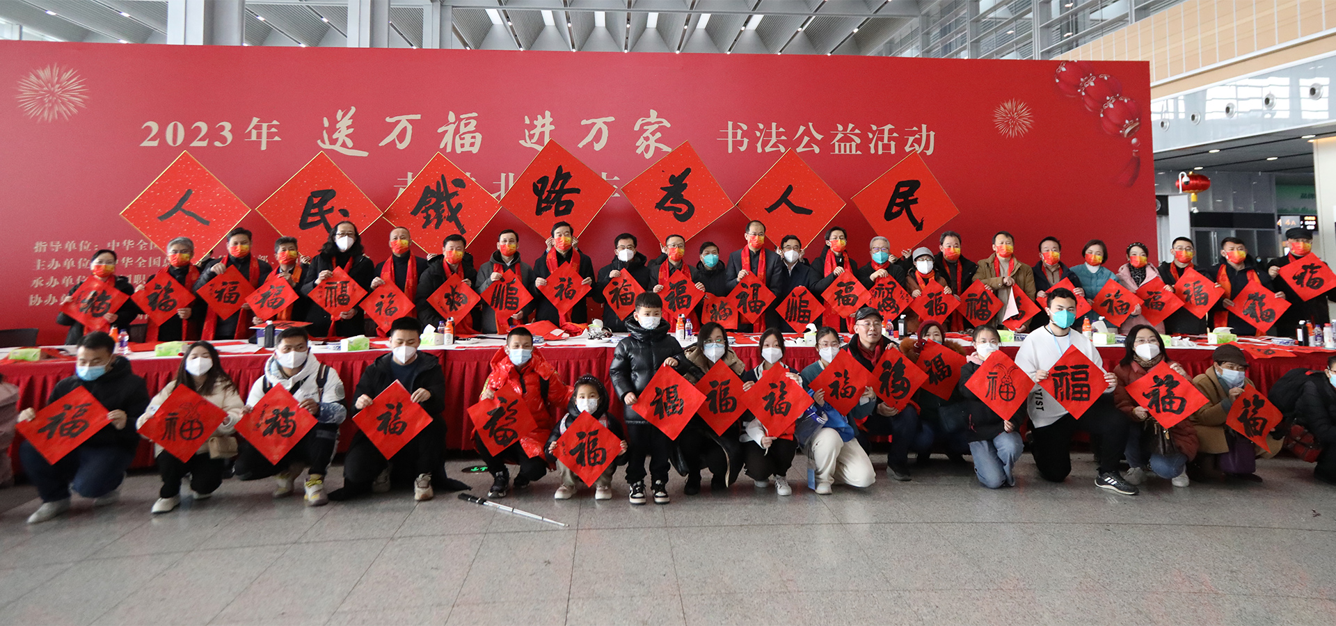 2023年“送万福、进万家”书法公益活动走进北京丰台站