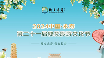 2024陕西永寿槐花旅游文化节开幕