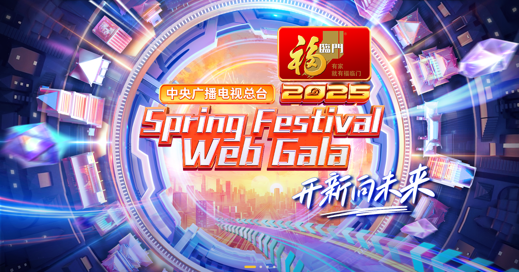 2025 Spring Festival Web Gala