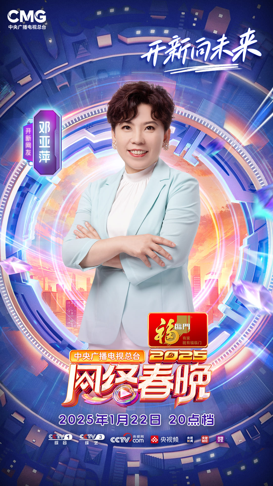 中央广播电视总台2025网络春晚