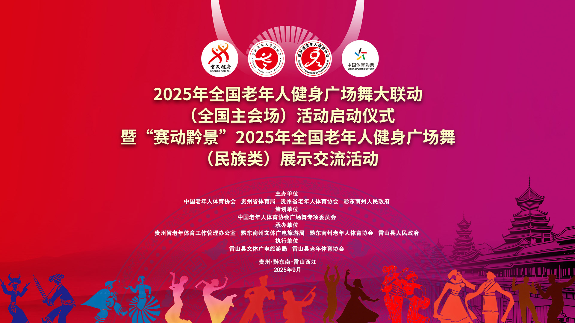 2025年全国老年人健身广场舞大联动（全国主会场）活动启动仪式暨“赛动黔景”2025年全国老年人健身广场舞（民族类）展示交流活动