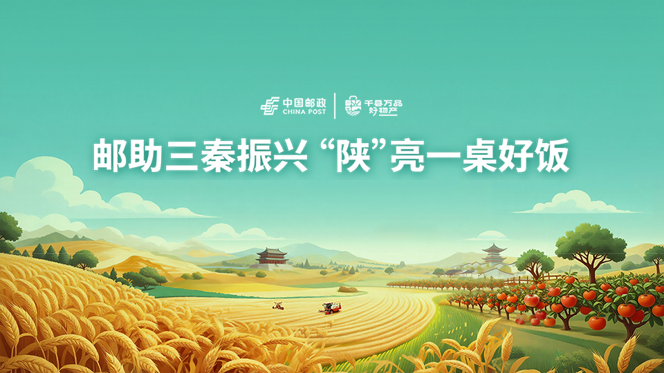 邮助三秦振兴 “陕”亮一桌好饭