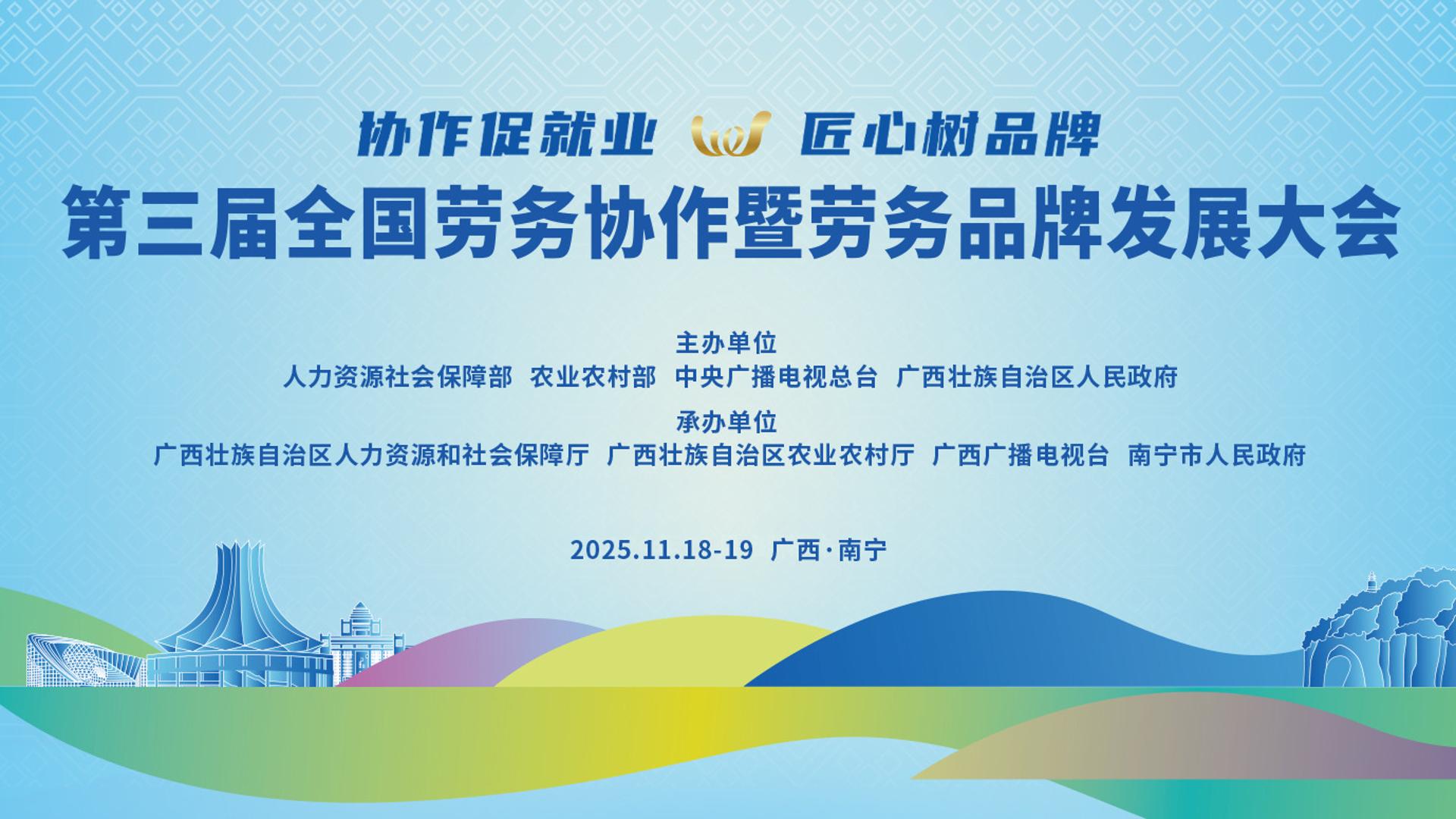 全国劳务协作暨劳务品牌发展大会在广西举行 谌贻琴出席并讲话