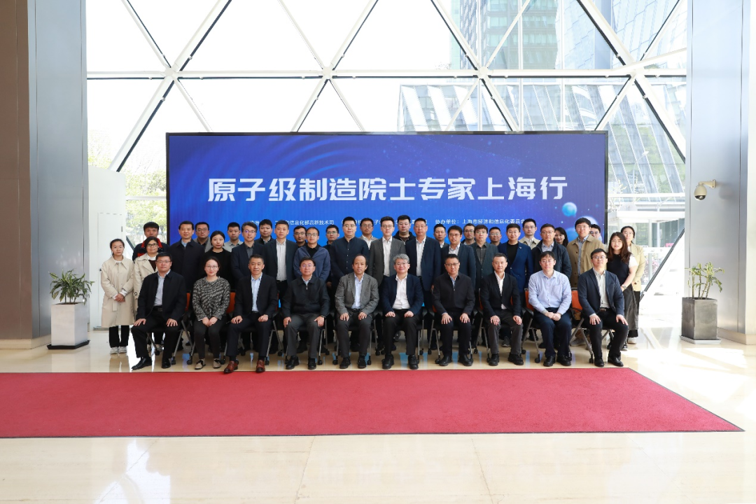原子级制造“院士专家城市行”上海站活动成功举办