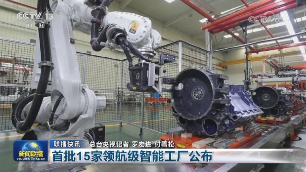 [新闻联播]首批15家领航级智能工厂公布