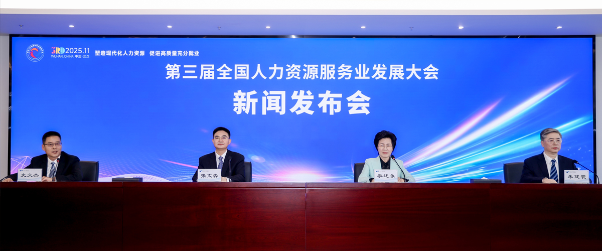 第三届全国人力资源服务业发展大会新闻发布会