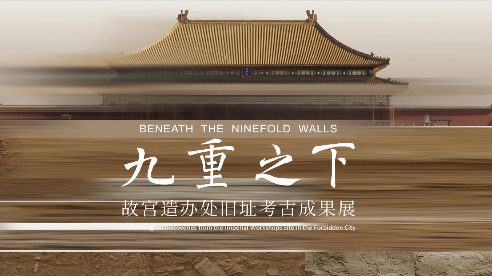 故宫新展“九重之下” 揭秘“地下”紫禁城