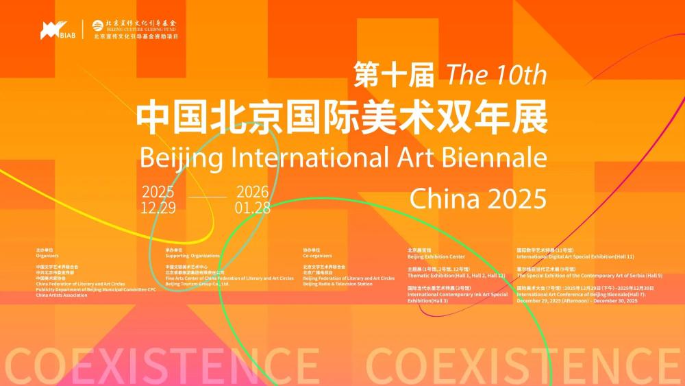 第十届中国北京国际美术双年展即将在京开幕