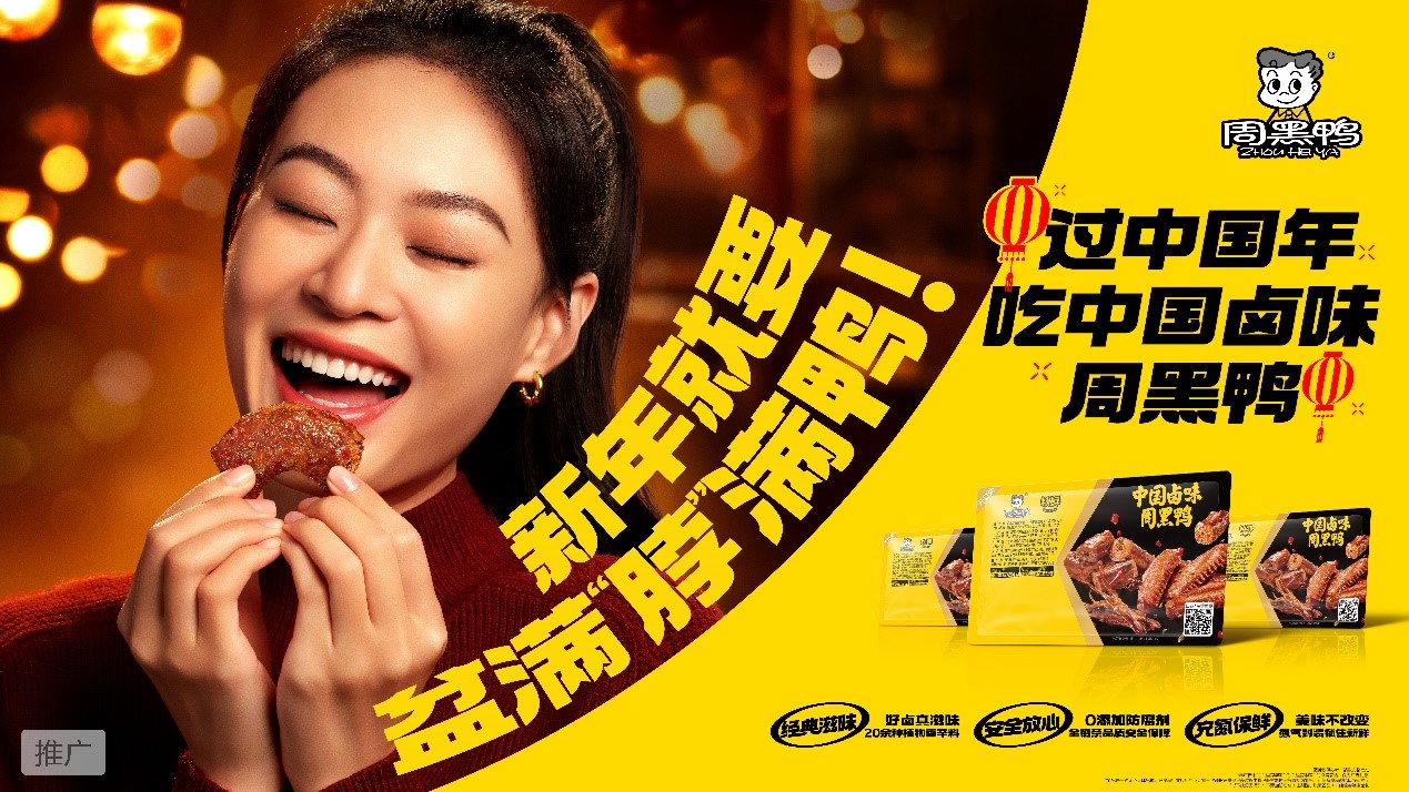 卤味江湖，谁主沉浮？——周黑鸭以创新标杆，定义新年美食新潮流