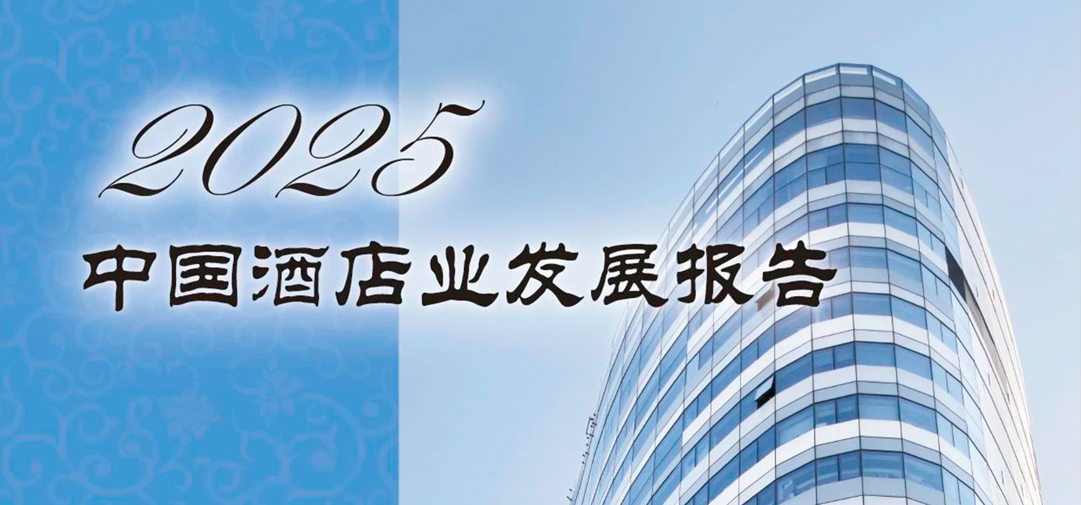 《2025中国酒店业发展报告》：在周期性规律中把握机会