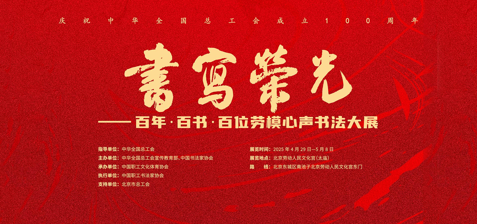 书写荣光——百年·百书·百位劳模心声书法大展