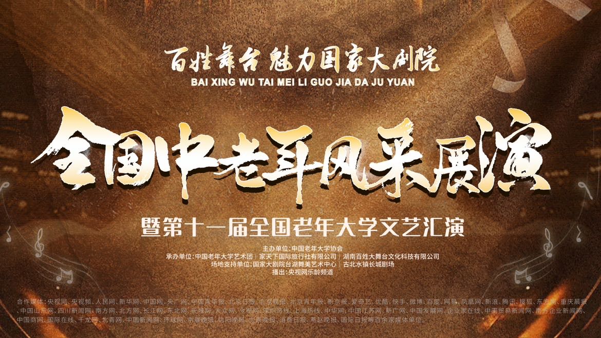 2025全国中老年风采展演