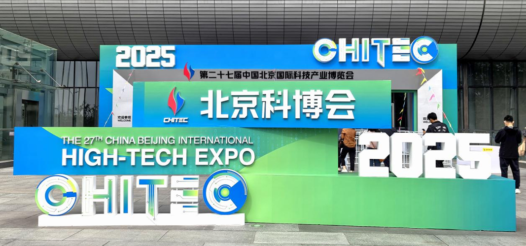 第二十七届北京科博会汇聚合力 推动全球科技创新再进阶