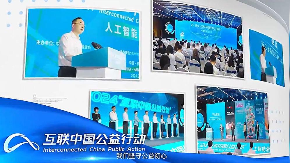 2024“互联中国公益行动”总结片发布