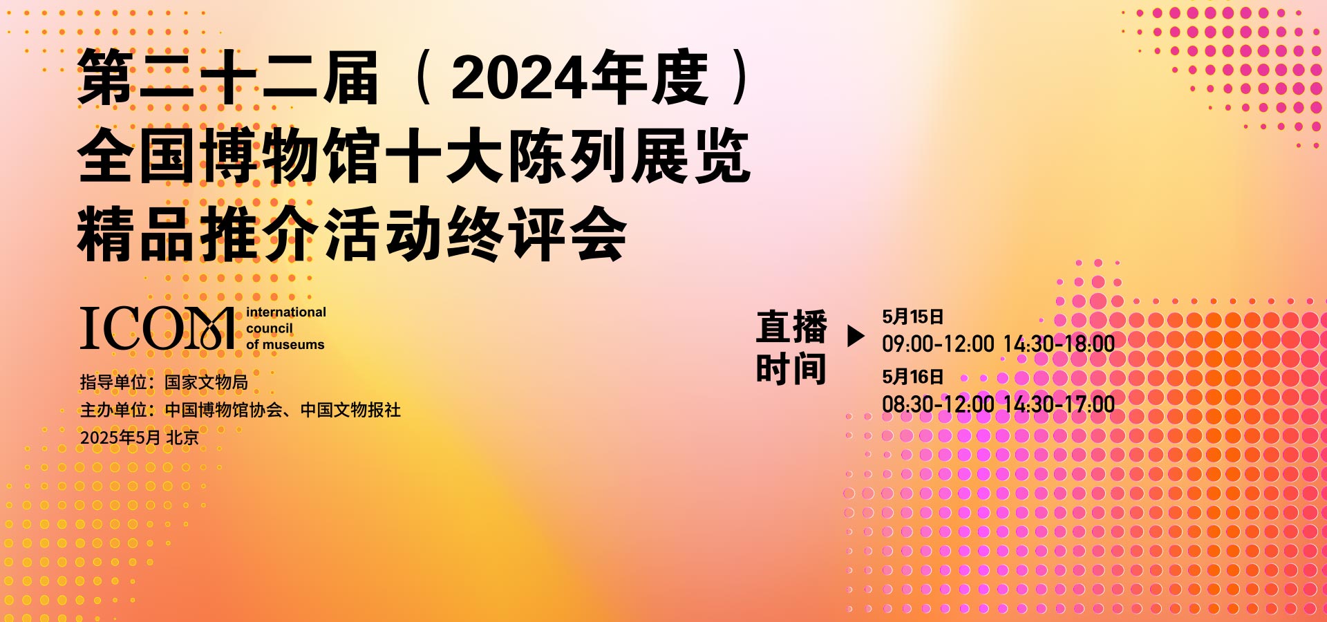 2024年度全国博物馆十大陈列展览终评会