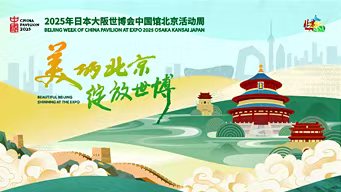2025年日本大阪世博会中国馆北京活动周