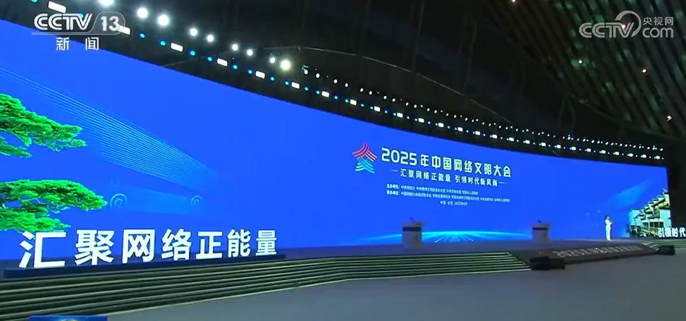 [新闻联播]2025年中国网络文明大会在合肥举行
