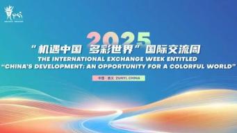 2025“机遇中国 多彩世界”国际交流周在遵义举办
