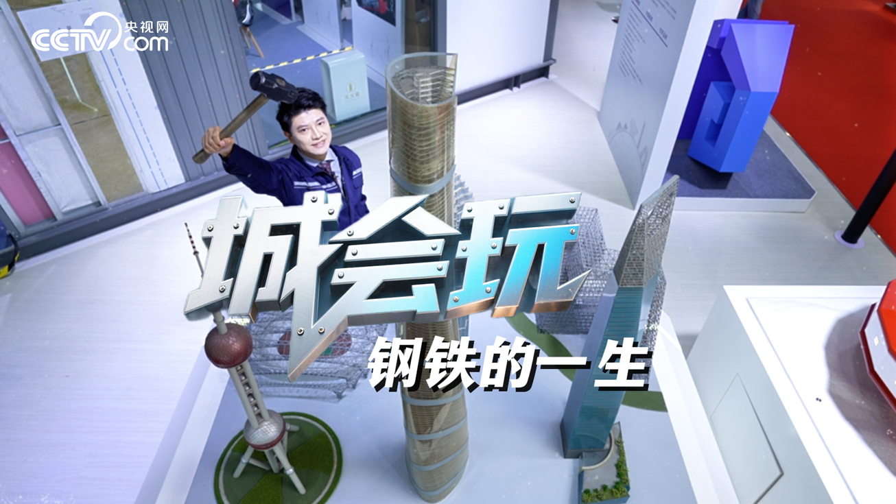 城会玩 | 探寻钢铁从诞生到擎起城市天际线的壮阔一生！