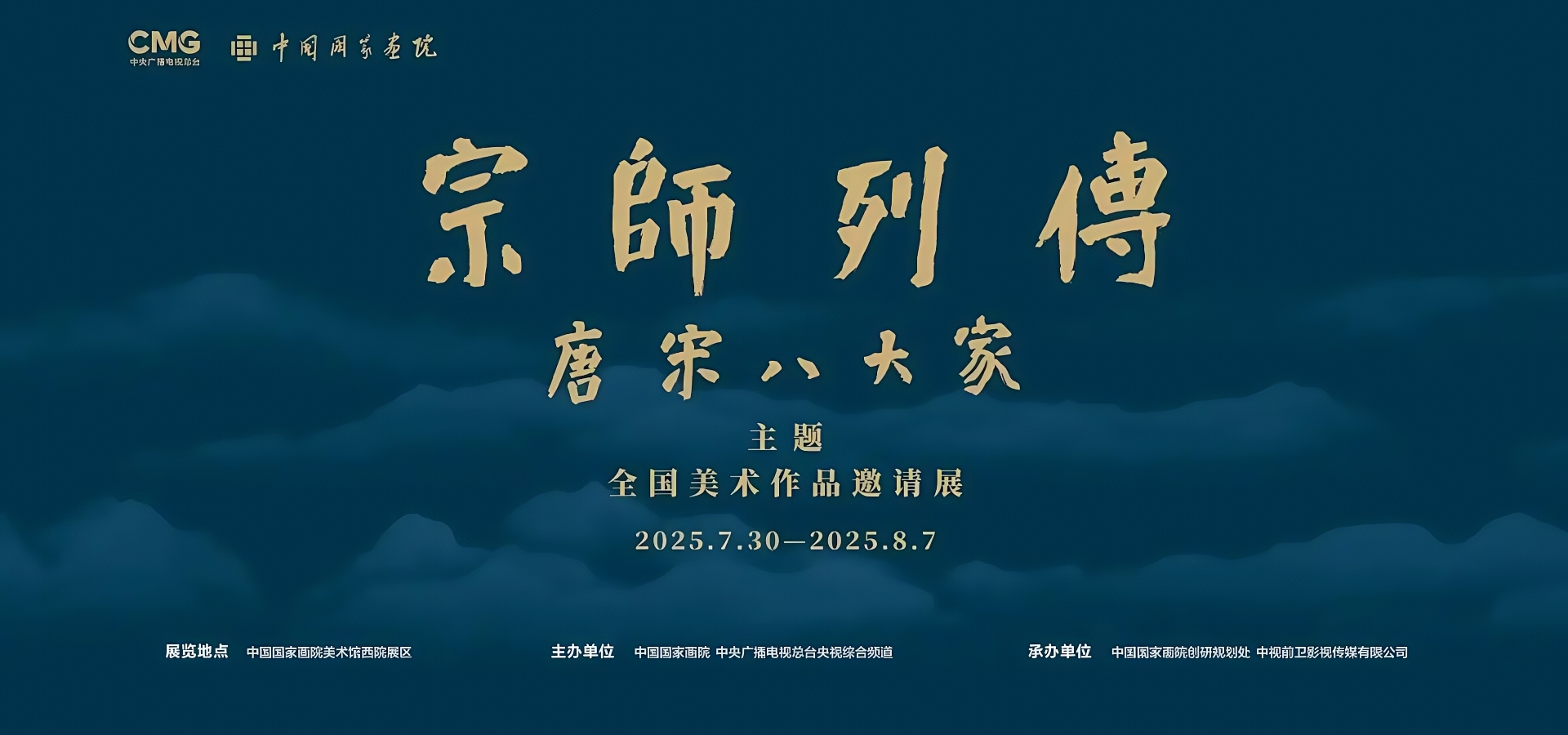 《宗师列传·唐宋八大家》主题全国美术作品邀请展在京举行