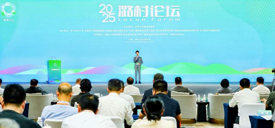 2025潞村论坛在中国湖州举行