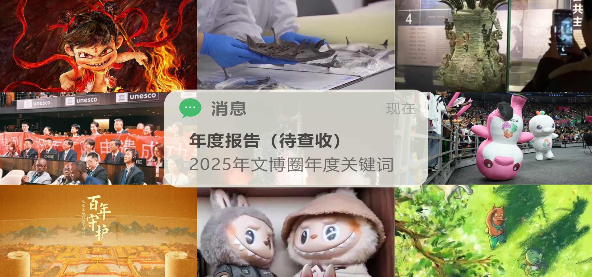 请查收这份2025年文博圈年度报告！