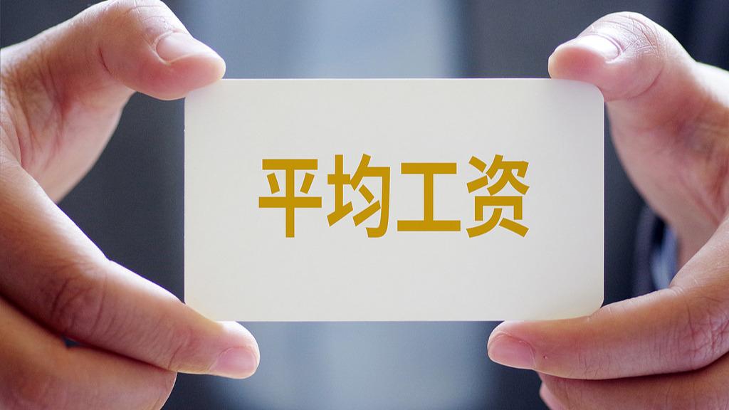 31省份去年平均工资出炉 这些行业收入增长较快