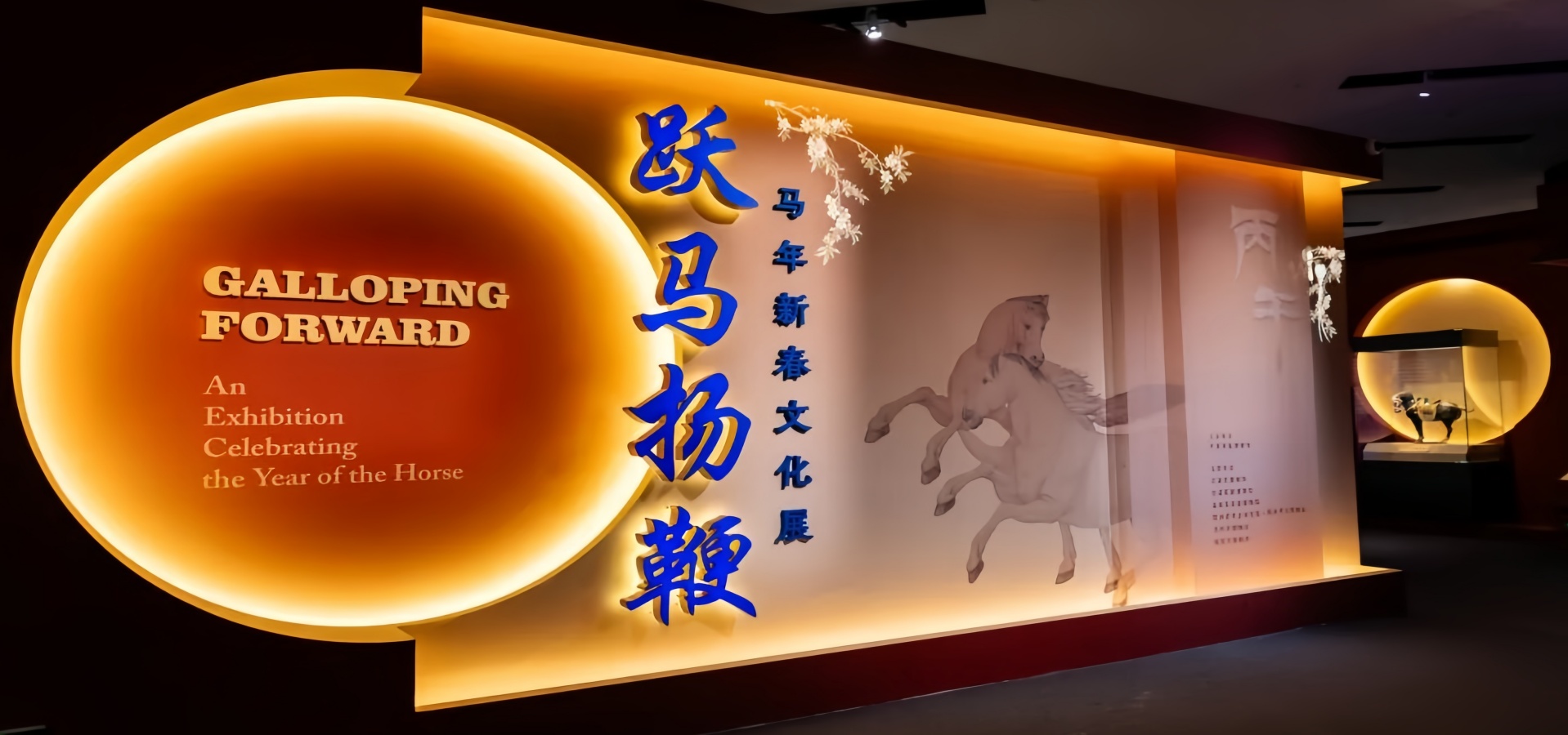 跃马扬鞭——中国国家博物馆马年新春文化展开幕