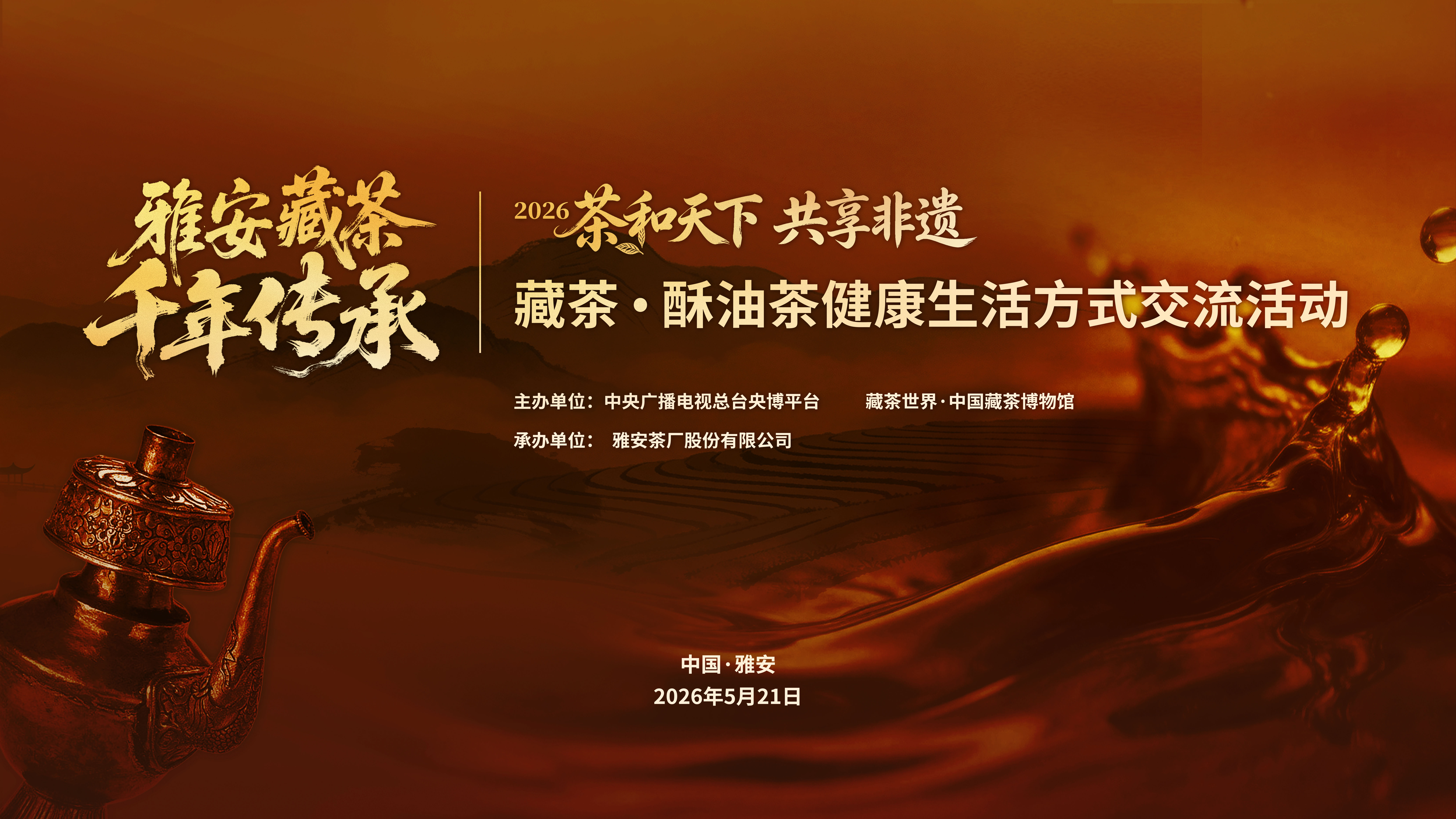 【直播】“茶和天下 共享非遗”藏茶·酥油茶健康生活方式交流活动
