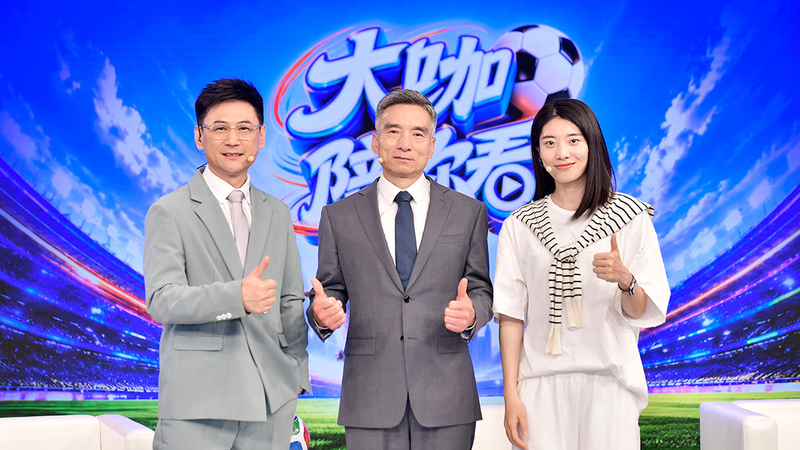 《大咖陪你看》第三期：吹“冻”绿茵场