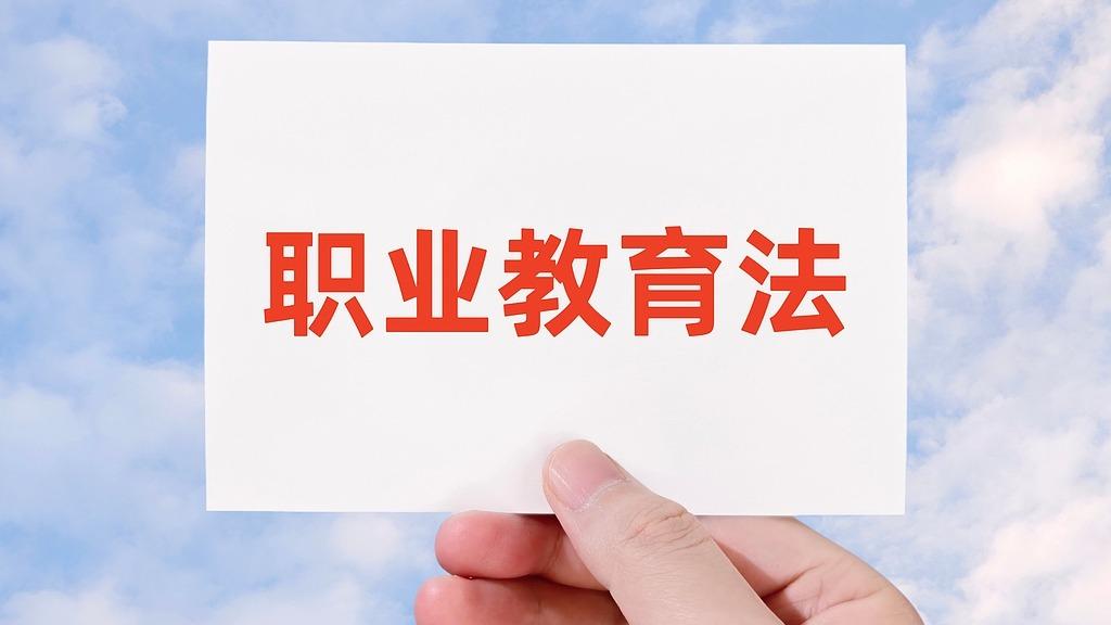 山西修订职业教育法实施办法