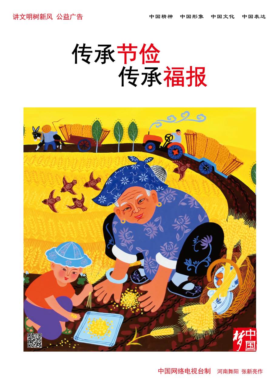 河南舞阳农民画公益广告 讲文明树新风中国范儿系列