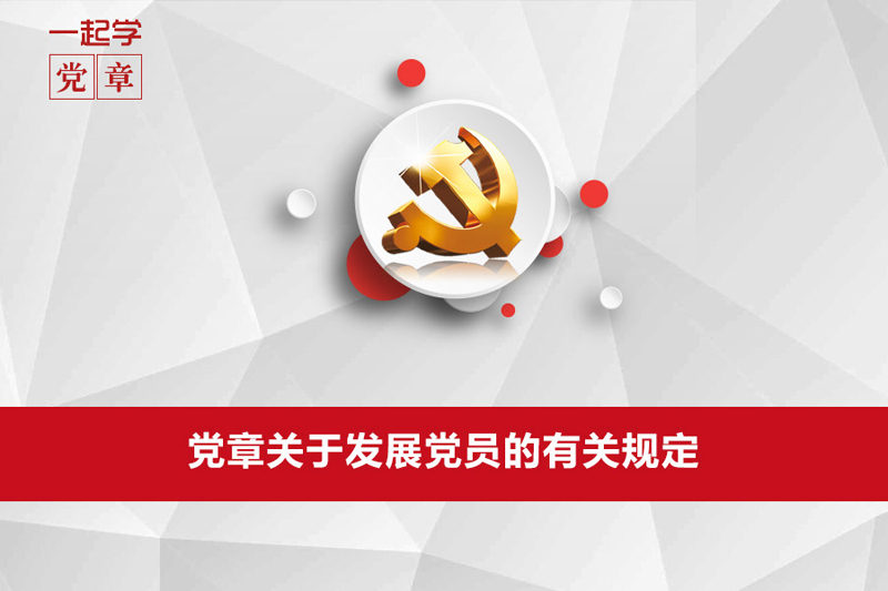 一起学党章| 党章关于发展党员的有关规定_共产党员网
