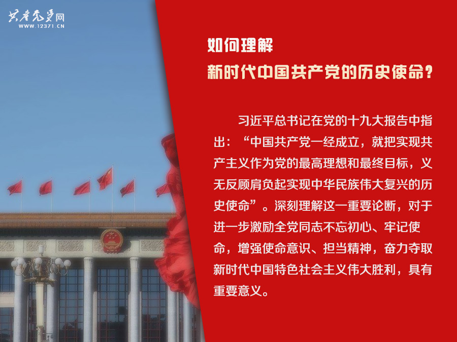 党的十九大报告学习问答:如何理解新时代中国共产党的历史使命?