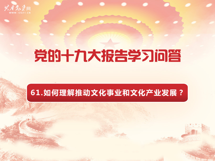 党的十九大报告学习问答:如何理解推动文化事业和文化产业发展?