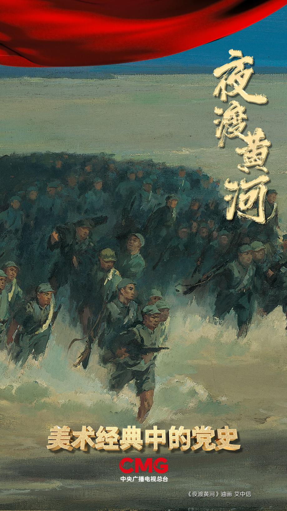 美术经典中的党史夜渡黄河