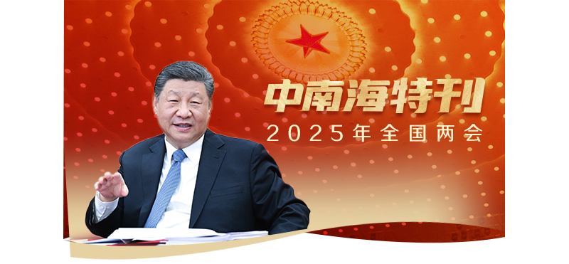 天天學習｜中南海月刊·特刊（2025年全國兩會）