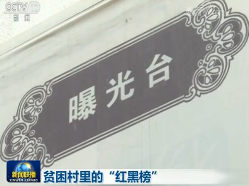 贫困村里的“红黑榜”