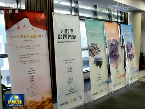 纪录片《习近平治国方略》展映推介会在摩洛哥举行
