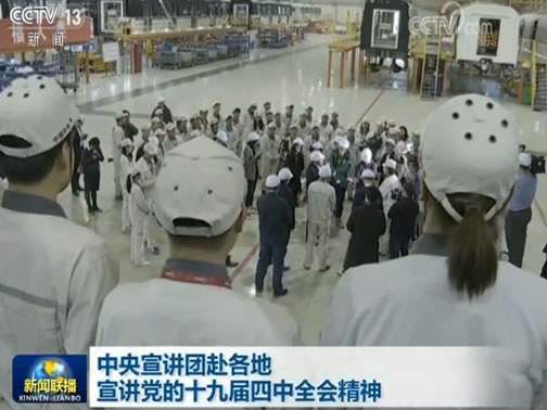 中央宣讲团赴各地宣讲党的十九届四中全会精神