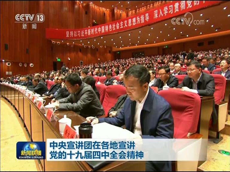 中央宣讲团在各地宣讲党的十九届四中全会精神